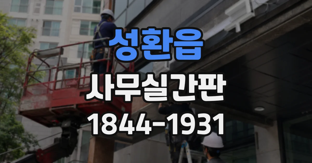 성환읍 사무실간판