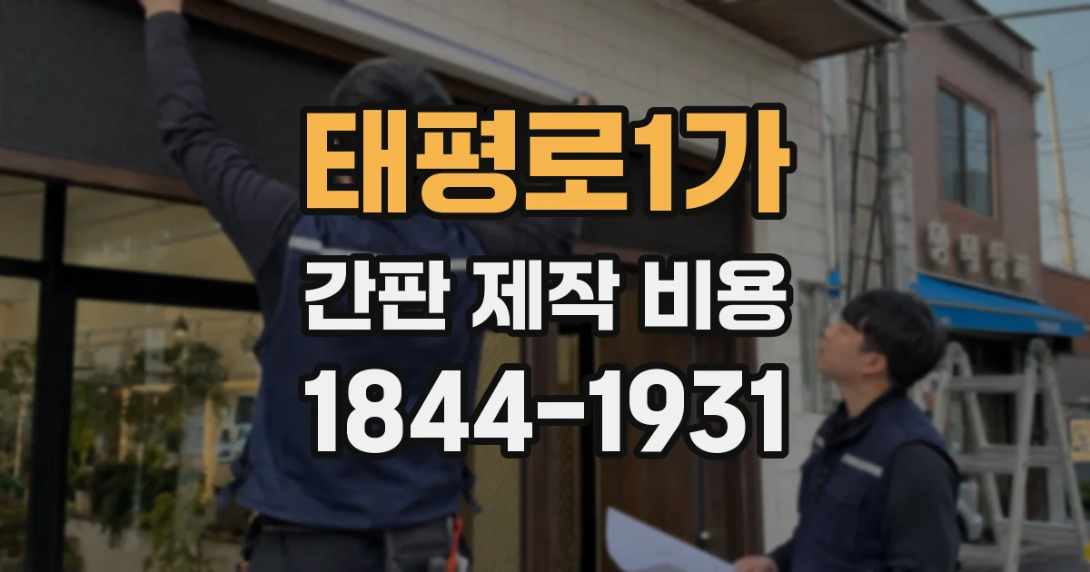 태평로1가 간판 제작 비용