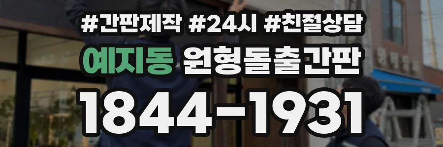 예지동 원형돌출간판 상담 전화 1844-1931