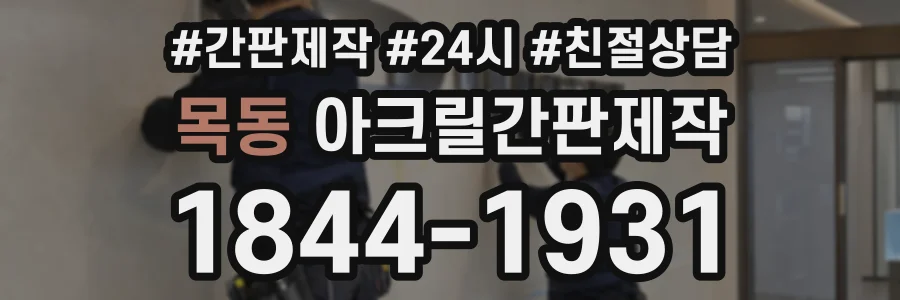 목동 아크릴간판제작 상담 전화 1844-1931