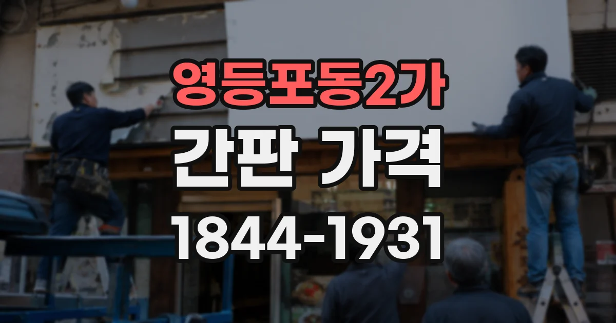 영등포동2가 간판 가격
