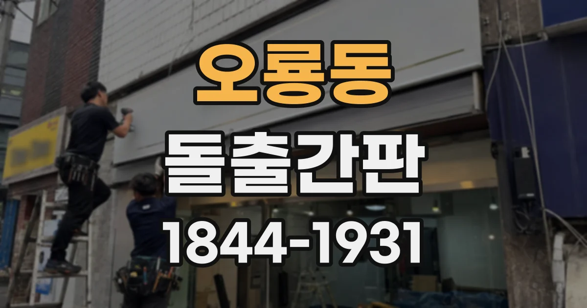 오룡동 돌출간판
