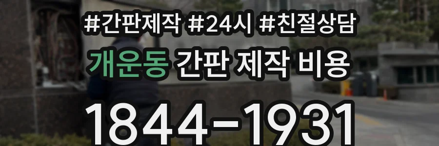 개운동 간판 제작 비용