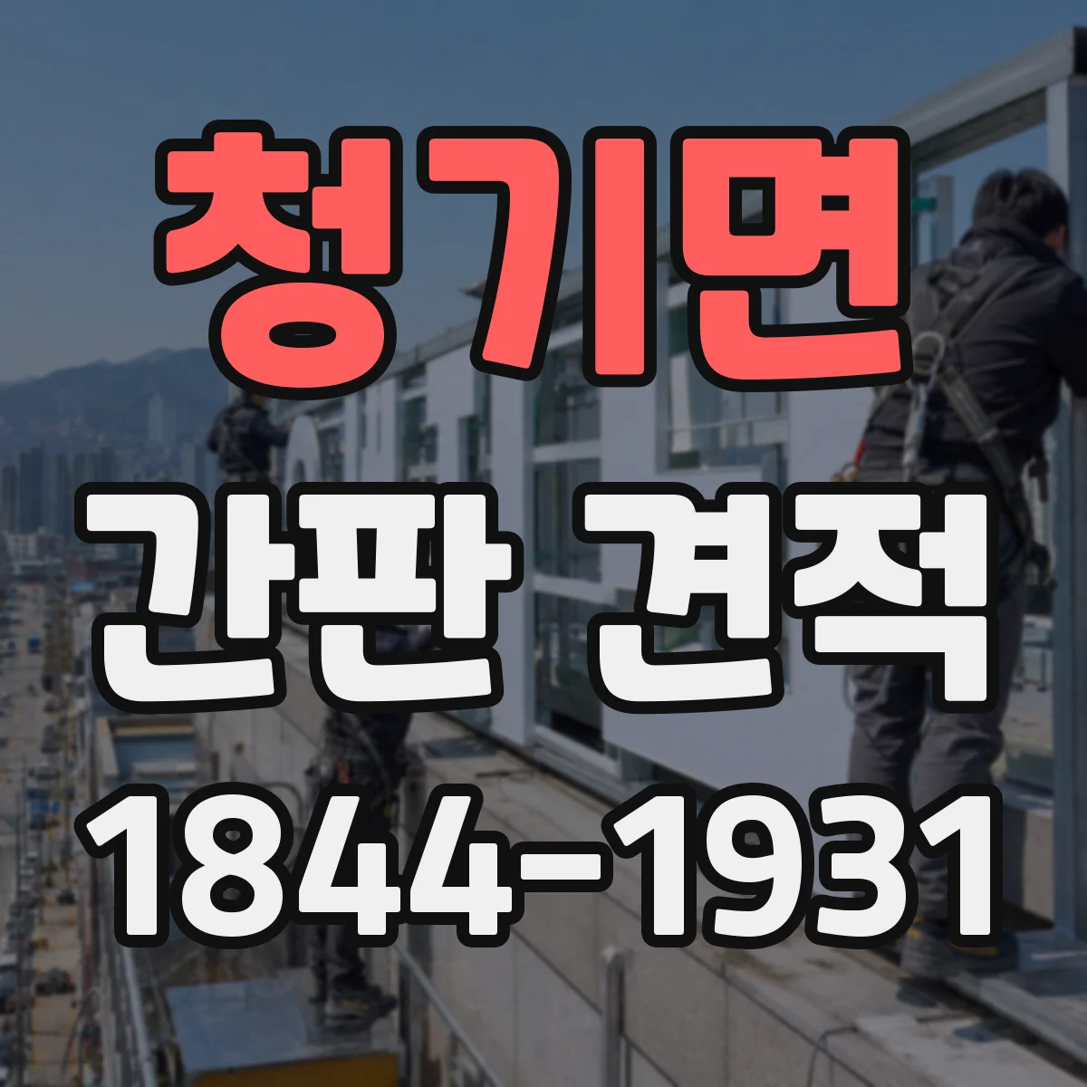 청기면 간판 견적