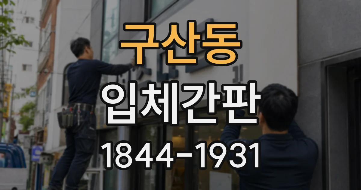 구산동 입체간판