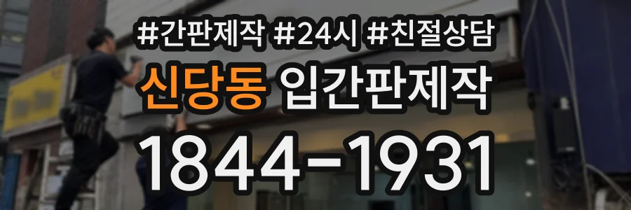신당동 입간판제작 상담 전화 1844-1931