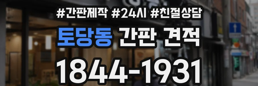 토당동 간판 견적
