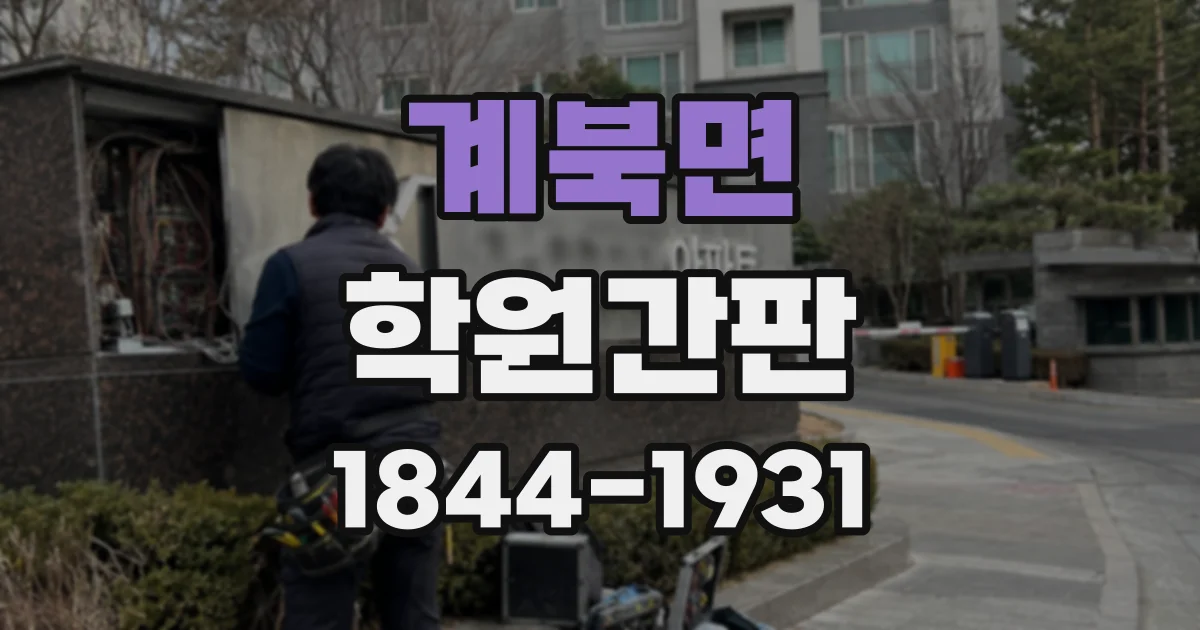 계북면 학원간판