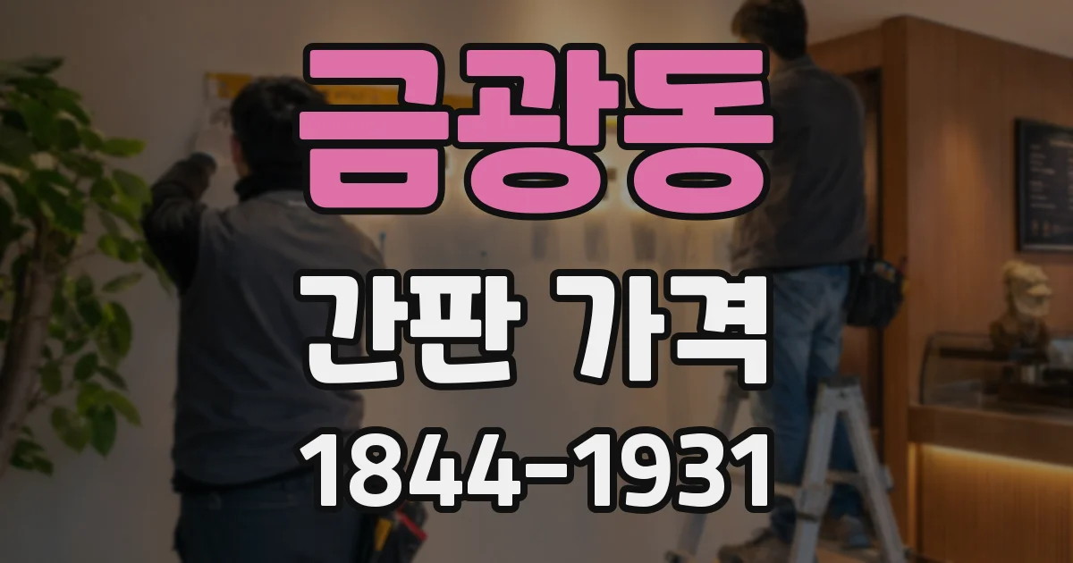 금광동 간판 가격