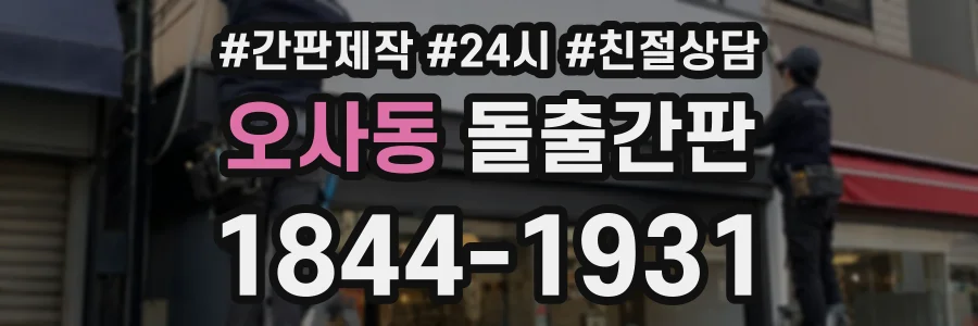 오사동 돌출간판 상담 전화 1844-1931