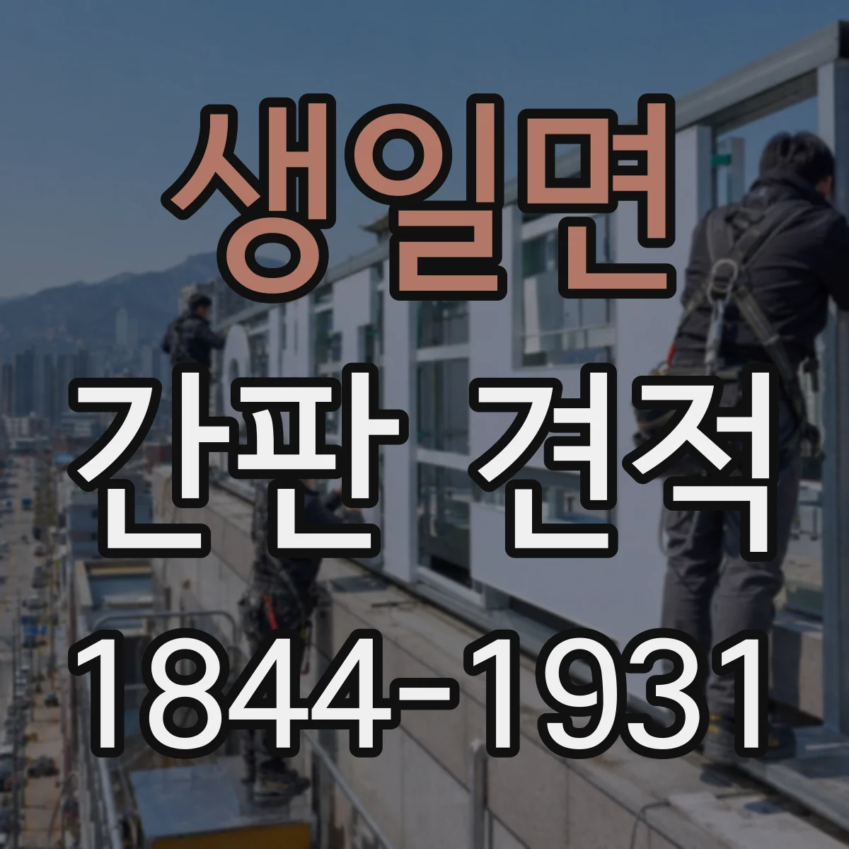 생일면 간판 견적