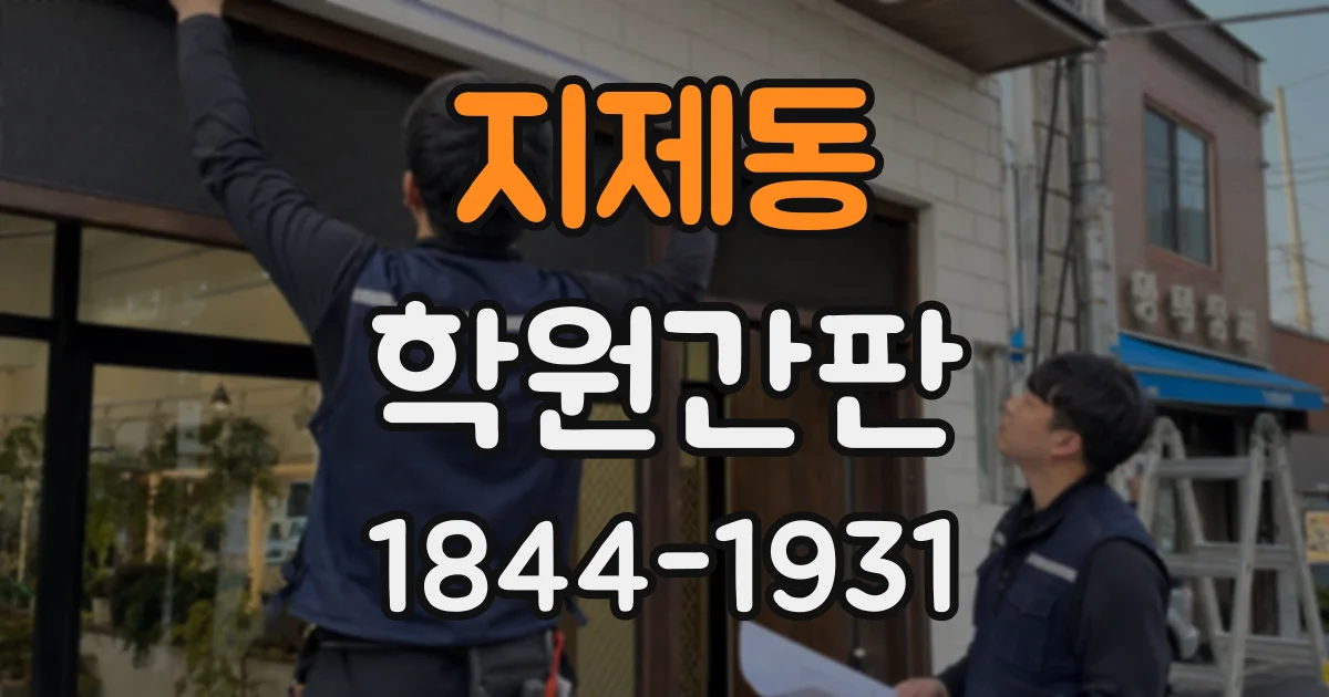 지제동 학원간판