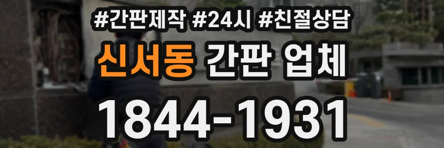 신서동 간판 업체