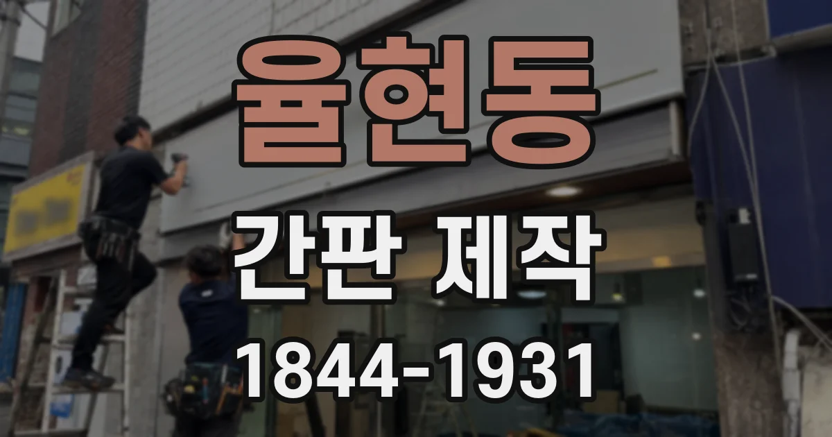 율현동 간판 제작