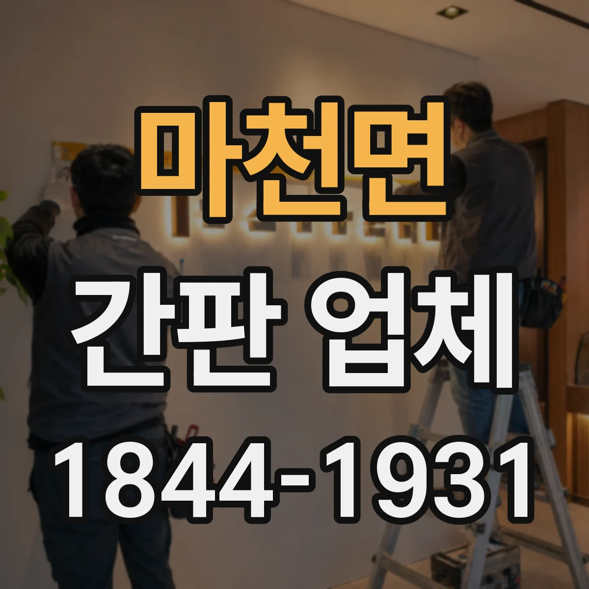 마천면 간판 업체