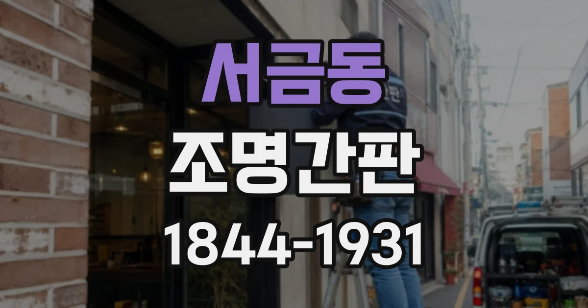 서금동 조명간판