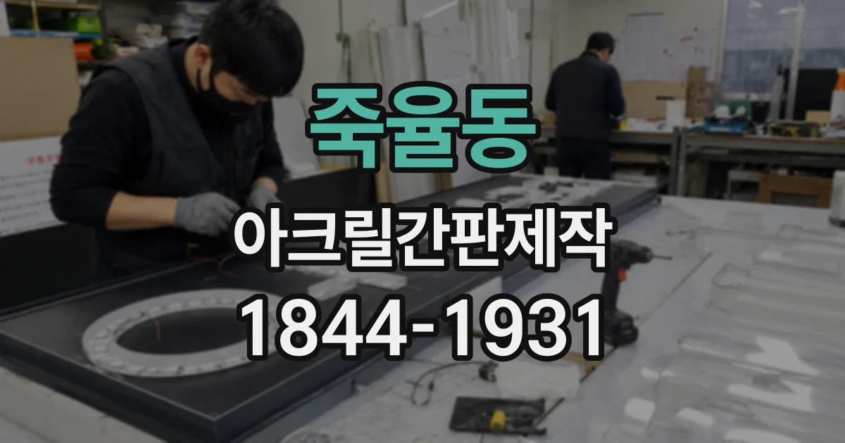 죽율동 아크릴간판제작