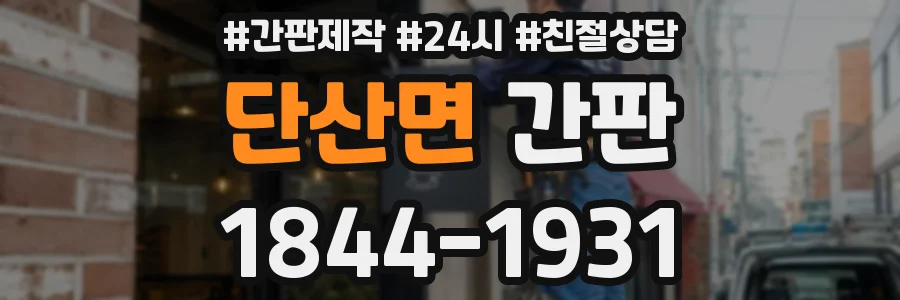 단산면 간판