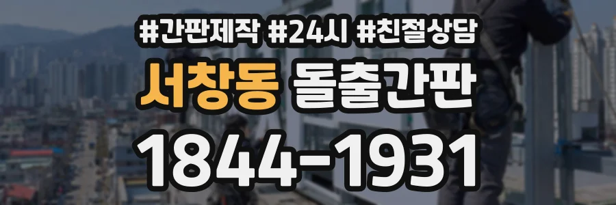 서창동 돌출간판 상담 전화 1844-1931