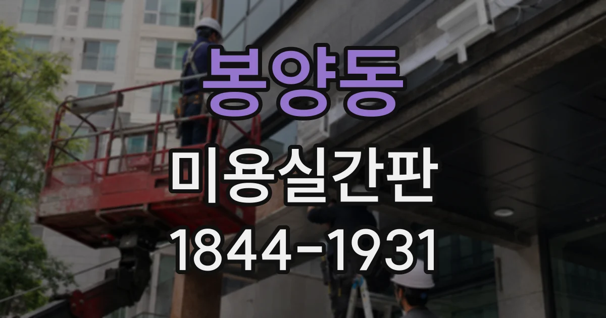 봉양동 미용실간판