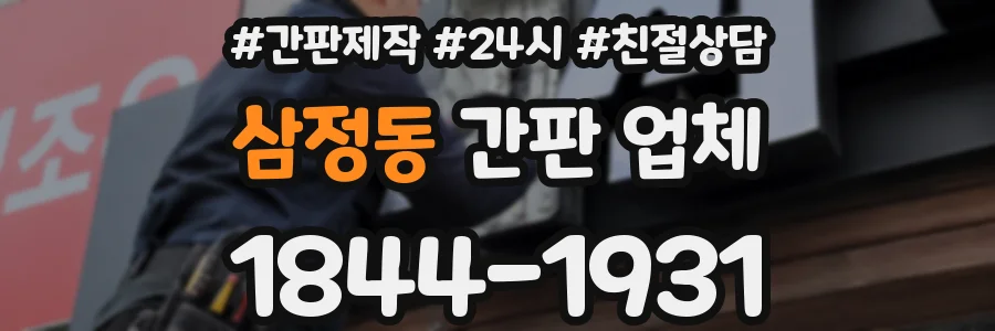 삼정동 간판 업체