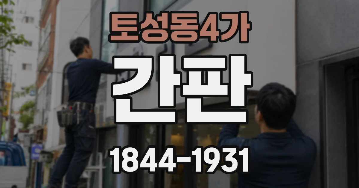 토성동4가 간판