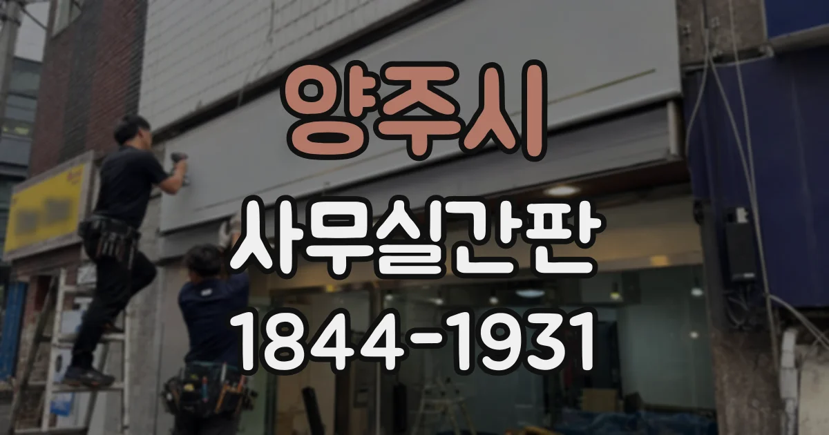 양주시 사무실간판