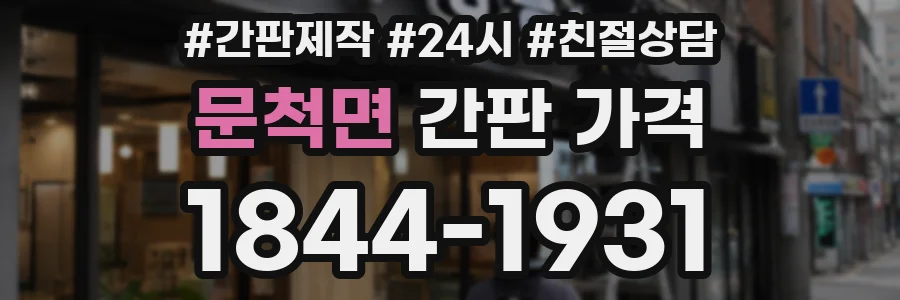 문척면 간판 가격