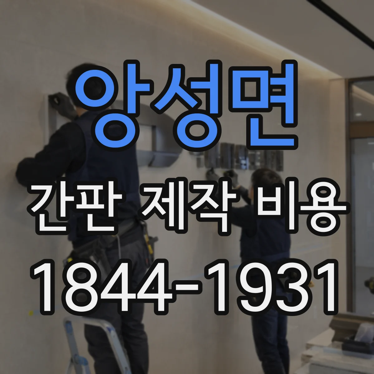 앙성면 간판 제작 비용