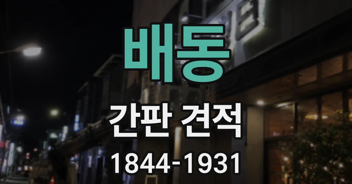 배동 간판 견적