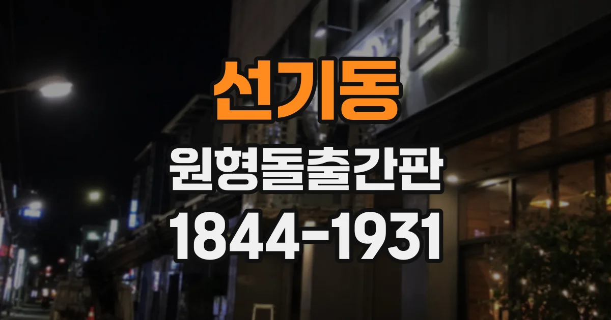 선기동 원형돌출간판