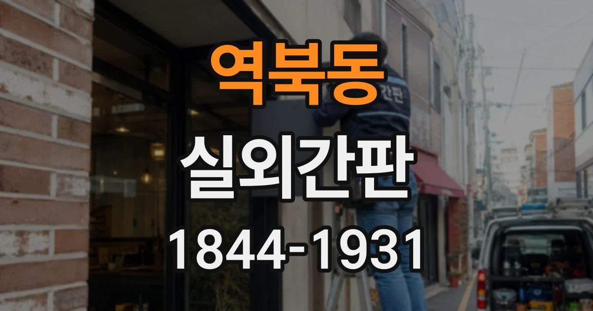 역북동 실외간판