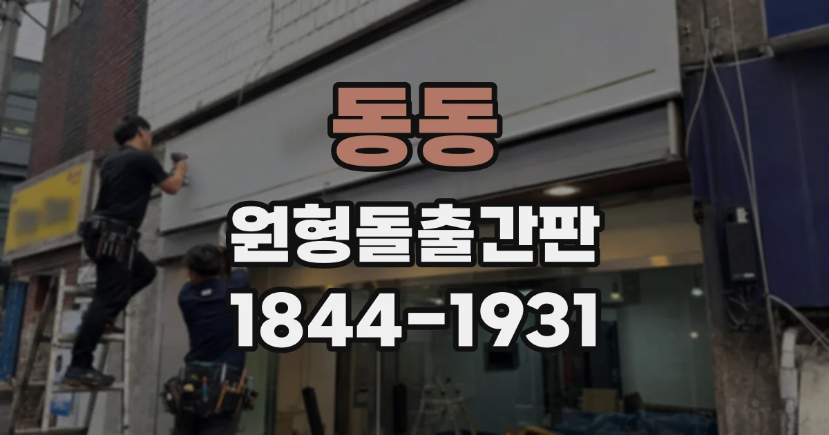 동동 원형돌출간판