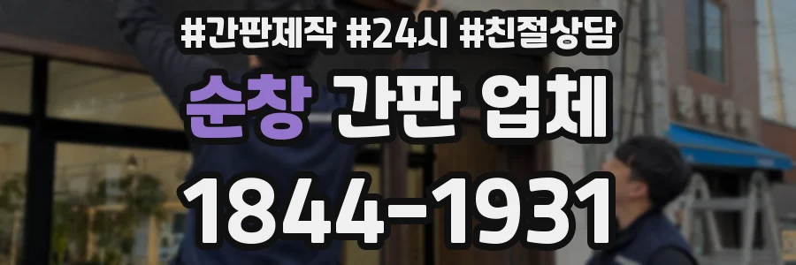 순창 간판 업체