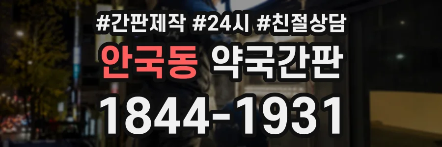 안국동 약국간판 상담 전화 1844-1931