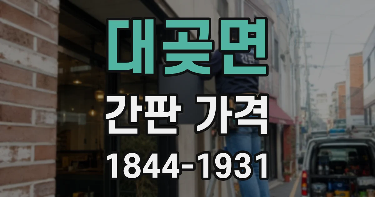 대곶면 간판 가격