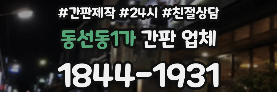 동선동1가 간판 업체
