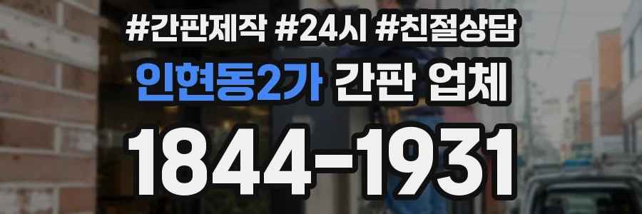인현동2가 간판 업체