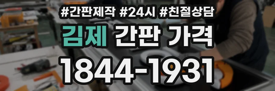 김제 간판 가격