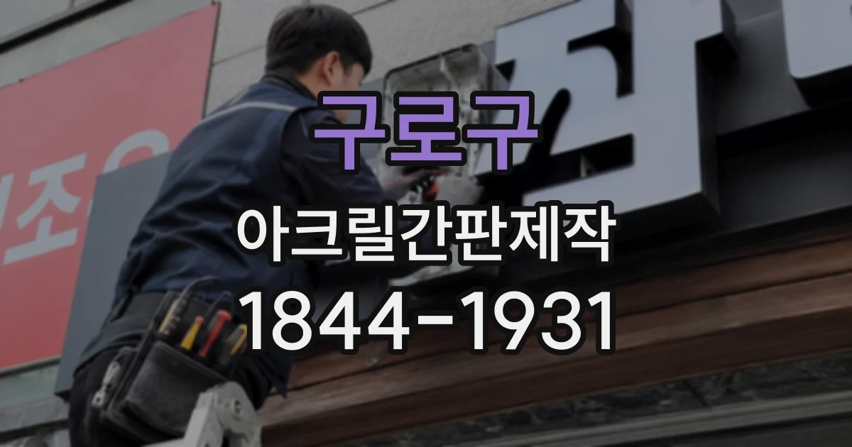 구로구 아크릴간판제작