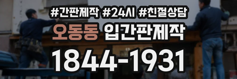 오동동 입간판제작 상담 전화 1844-1931