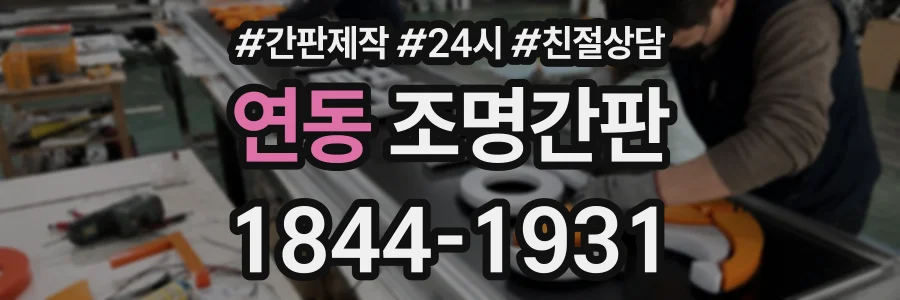 연동 조명간판 상담 전화 1844-1931