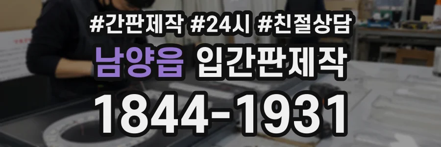 남양읍 입간판제작 상담 전화 1844-1931
