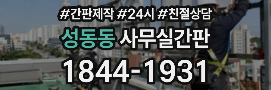 성동동 사무실간판 상담 전화 1844-1931