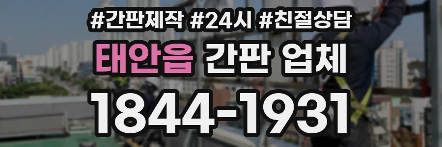 태안읍 간판 업체