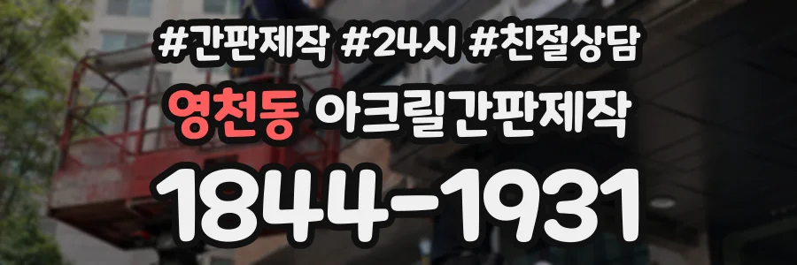 영천동 아크릴간판제작 상담 전화 1844-1931