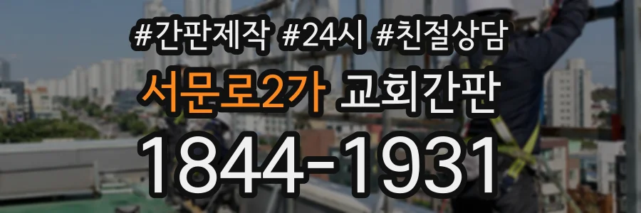 서문로2가 교회간판 상담 전화 1844-1931