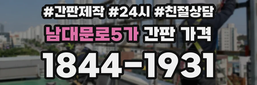 남대문로5가 간판 가격