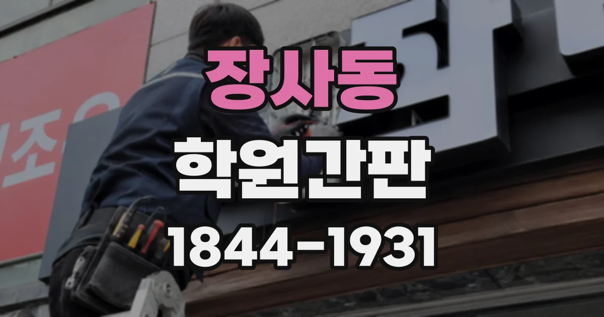 장사동 학원간판