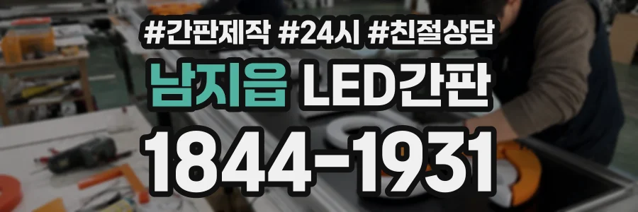 남지읍 LED간판 상담 전화 1844-1931